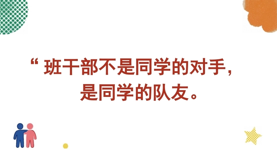 【通用】【班干部培训】主题班会:班干部,是同学们的队友_第6页