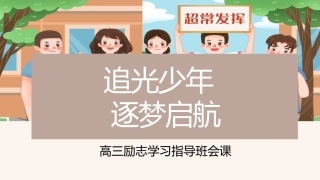 【高三】学习指导励志班会——追光少年，逐梦启航