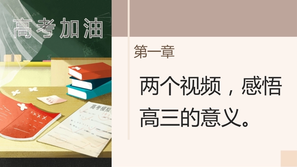 【高三】学习指导励志班会——追光少年,逐梦启航_第3页