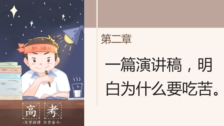 【高三】学习指导励志班会——追光少年,逐梦启航_第8页