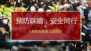 【通用】【安全教育】主题班会《预防踩踏安全出行》