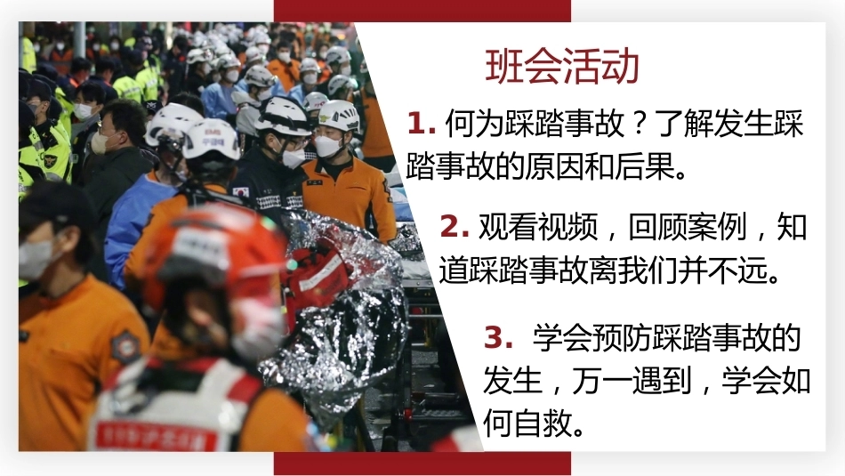 【通用】【安全教育】主题班会《预防踩踏安全出行》_第3页