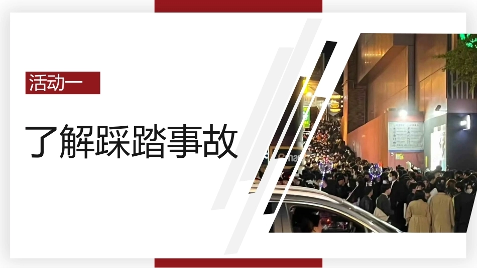 【通用】【安全教育】主题班会《预防踩踏安全出行》_第4页