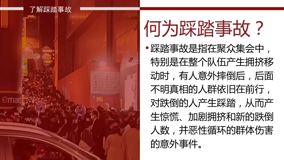 【通用】【安全教育】主题班会《预防踩踏安全出行》_第5页