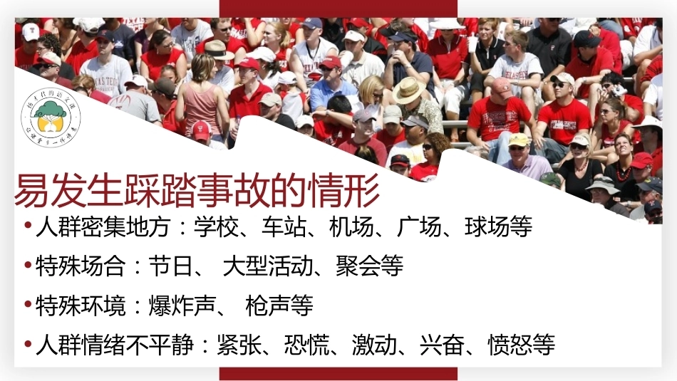 【通用】【安全教育】主题班会《预防踩踏安全出行》_第7页
