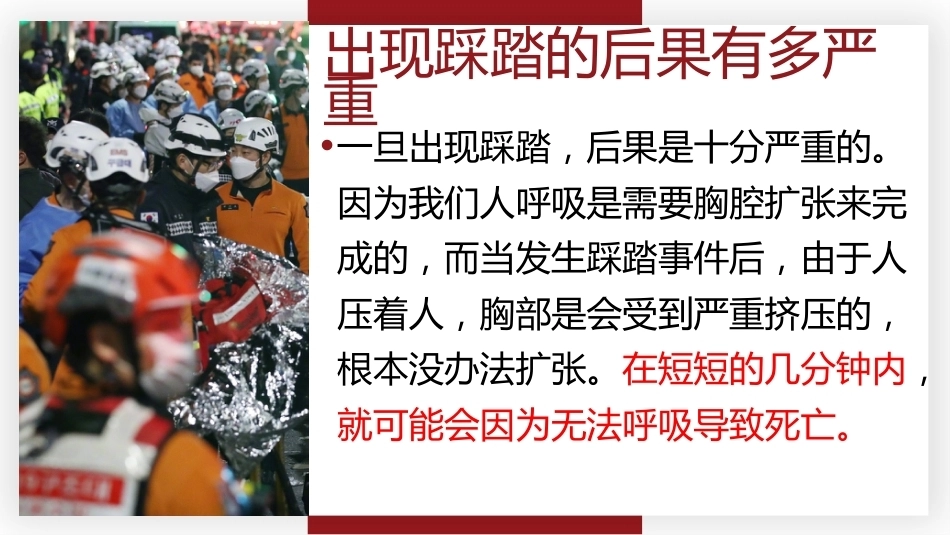 【通用】【安全教育】主题班会《预防踩踏安全出行》_第8页