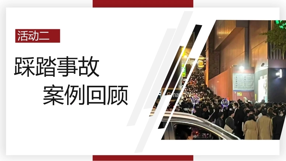 【通用】【安全教育】主题班会《预防踩踏安全出行》_第9页