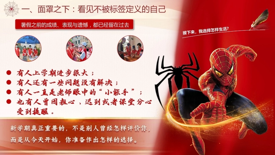 【通用】【秋季】开学安全第一课——蜘蛛侠开学第一课_第5页