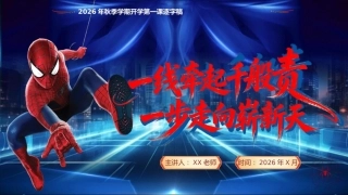 【通用】【秋季】开学安全第一课——蜘蛛侠开学第一课