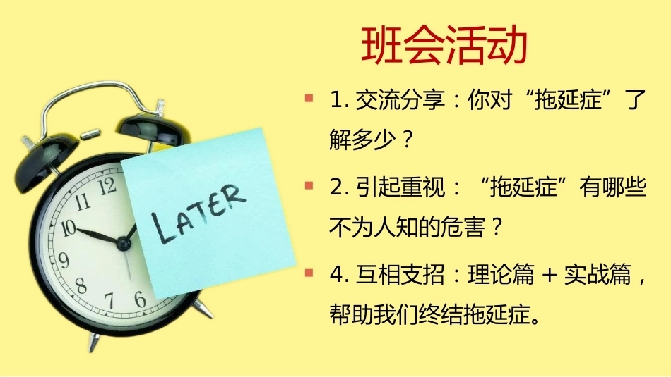 【初高中】【行动力培养】主题班会——拒绝拖拉培养良好习惯_第4页