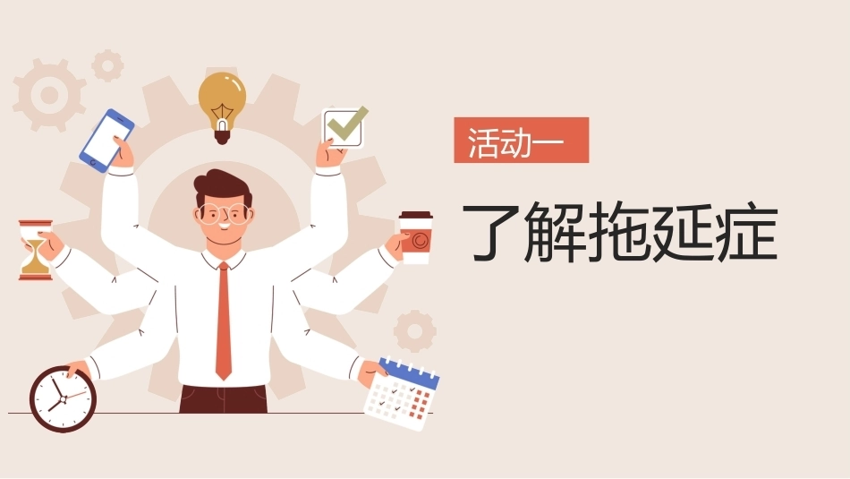 【初高中】【行动力培养】主题班会——拒绝拖拉培养良好习惯_第5页