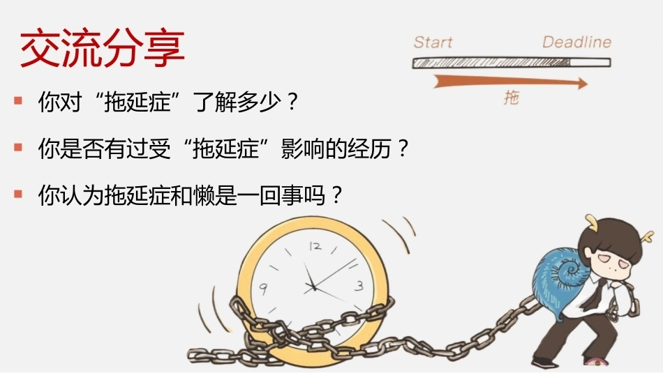 【初高中】【行动力培养】主题班会——拒绝拖拉培养良好习惯_第7页