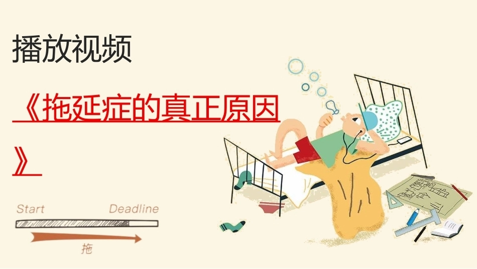 【初高中】【行动力培养】主题班会——拒绝拖拉培养良好习惯_第8页