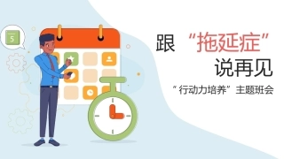 【初高中】【行动力培养】主题班会——拒绝拖拉培养良好习惯