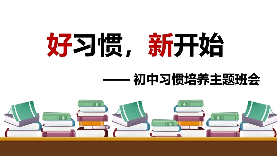 【初中】【习惯培养】主题班会——好习惯,新开始_第1页