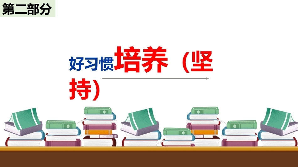 【初中】【习惯培养】主题班会——好习惯,新开始_第10页