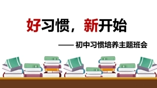 【初中】【习惯培养】主题班会——好习惯，新开始