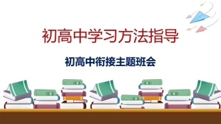 【初高中】衔接学习方法指导主题班会——初高中学习方法指导