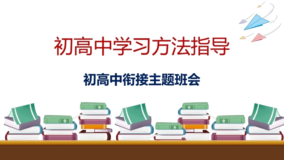 【初高中】衔接学习方法指导主题班会——初高中学习方法指导_第1页