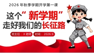 1.【通用】【秋季】开学第一课——这个新学期，走好我们的长征路
