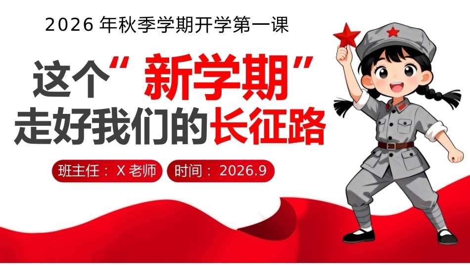 1.【通用】【秋季】开学第一课——这个新学期,走好我们的长征路_第1页