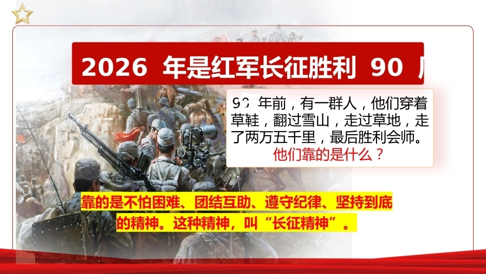 1.【通用】【秋季】开学第一课——这个新学期,走好我们的长征路_第4页
