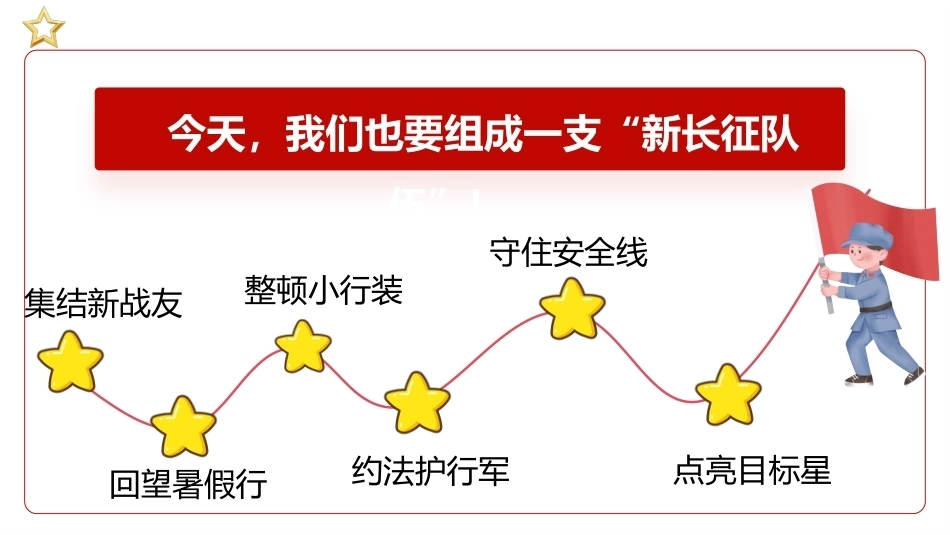 1.【通用】【秋季】开学第一课——这个新学期,走好我们的长征路_第5页