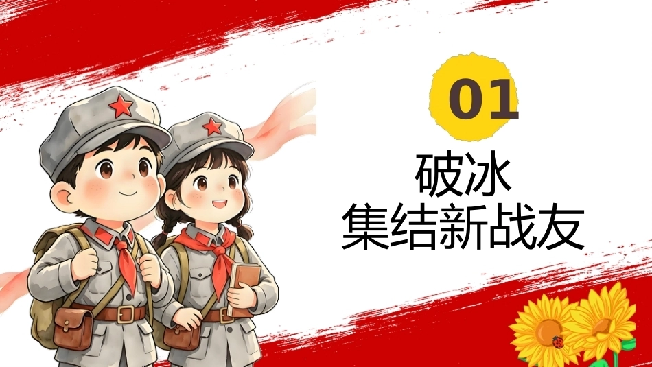 1.【通用】【秋季】开学第一课——这个新学期,走好我们的长征路_第6页