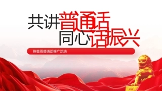 3.【通用】【秋季】推普周主题班会——共讲普通话，同心话振兴