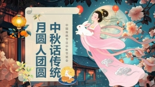 4.【通用】【秋季】中秋节主题班会——中秋话传统，月圆人团圆
