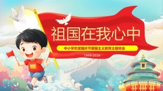 5.【通用】【秋季】国庆节主题班会——祖国在我心中