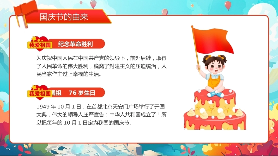 5.【通用】【秋季】国庆节主题班会——祖国在我心中_第10页