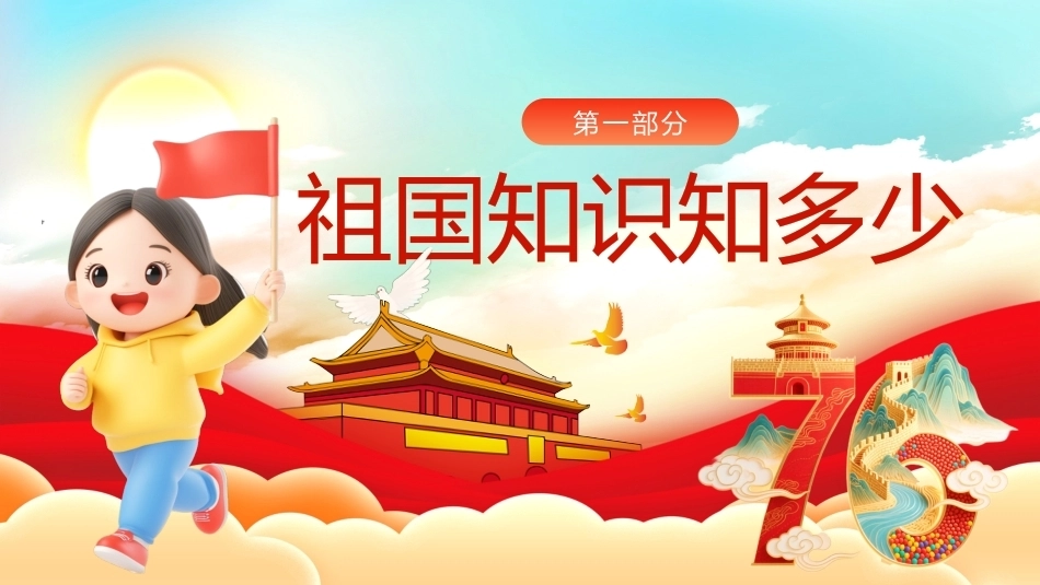5.【通用】【秋季】国庆节主题班会——祖国在我心中_第3页