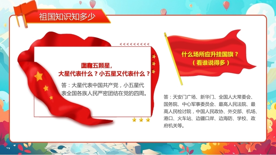 5.【通用】【秋季】国庆节主题班会——祖国在我心中_第5页