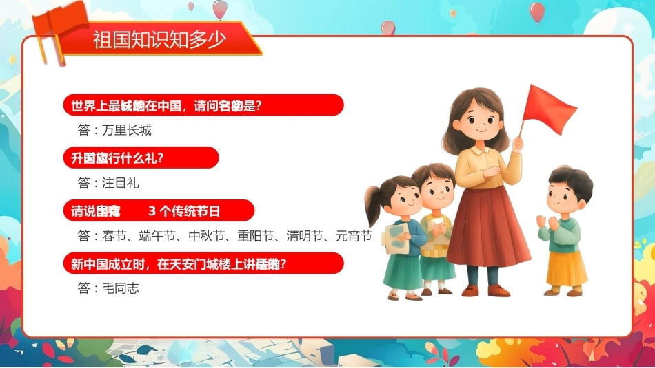 5.【通用】【秋季】国庆节主题班会——祖国在我心中_第7页