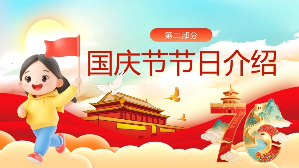 5.【通用】【秋季】国庆节主题班会——祖国在我心中_第8页