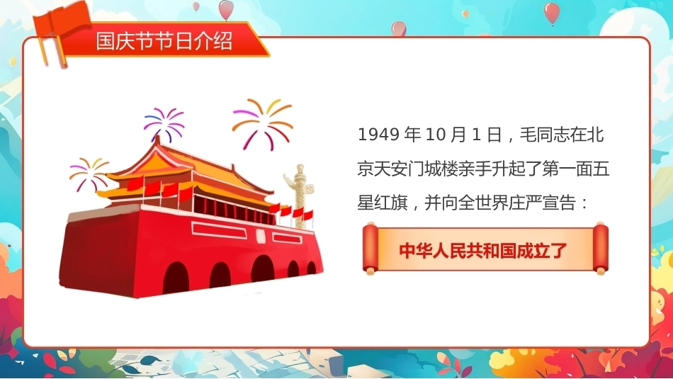 5.【通用】【秋季】国庆节主题班会——祖国在我心中_第9页