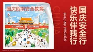 6.【通用】【秋季】国庆【假期安全】——国庆安全行，快乐伴我行