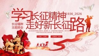 7.【通用】【秋季】长征精神主题班会——学习长征精神，走好新长征路