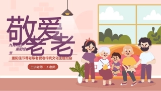 8.【通用】【秋季】重阳节主题班会——九九重阳节，浓浓敬老情