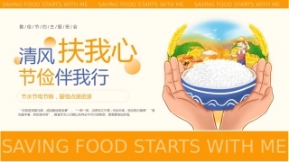 9.【通用】【秋季】世界勤俭日主题班会《清风扶我心，勤俭伴我行》