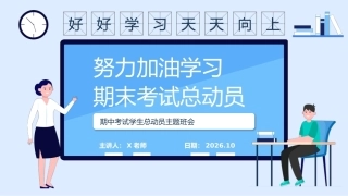 10.【通用】【秋季】期中考试动员——秋风吹，战鼓擂，期中考试怕过谁