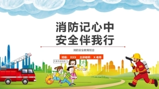 11.【通用】【秋季】消防安全主题班会——消防记心中，安全伴我行