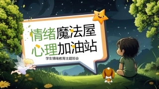 12.【通用】【秋季】【心理健康】主题班会——情绪魔法屋，心理加油站