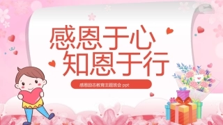 13.【通用】【秋季】11.27感恩节主题班会《感恩于心，知恩于行》