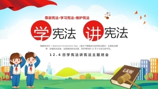 14.【通用】【秋季】【国家宪法日】主题班会——学宪法讲宪法