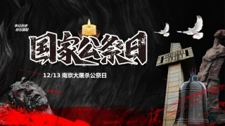 15.【通用】【秋季】【国家公祭日】主题班会——牢记历史，珍爱和平