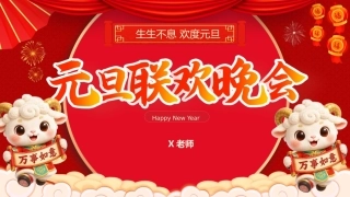18.【通用】【秋季】2027年元旦联欢会