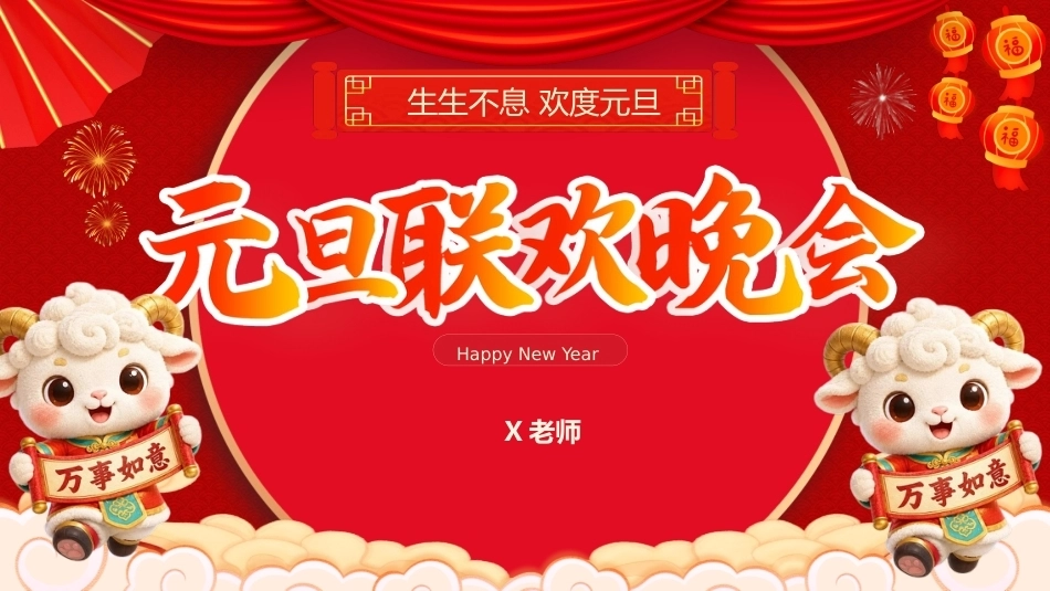 18.【通用】【秋季】2027年元旦联欢会_第1页
