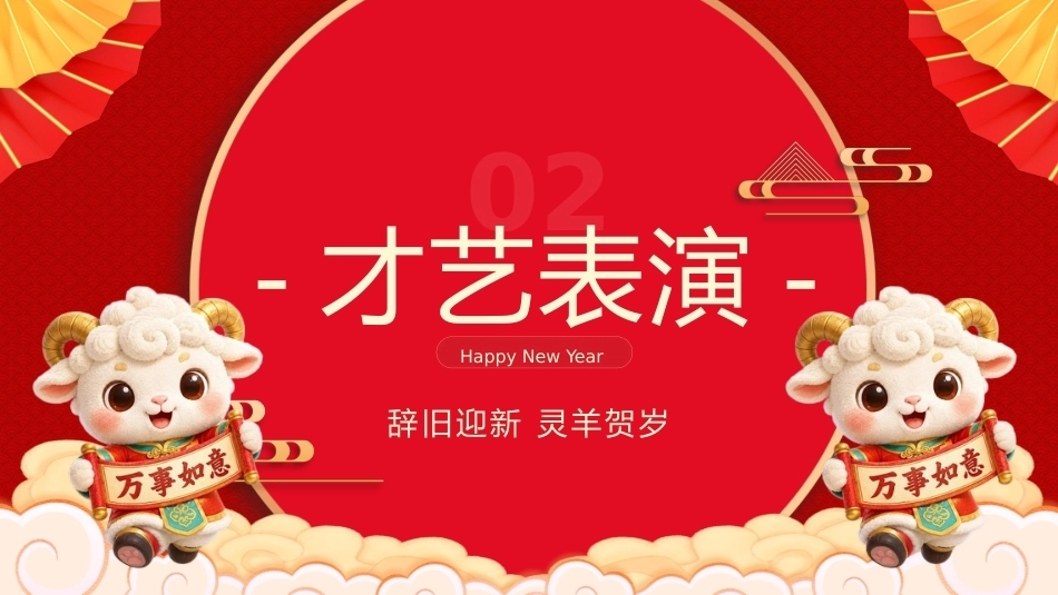 18.【通用】【秋季】2027年元旦联欢会_第5页